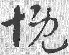 慨,趙孟𫖯 ,書法字典